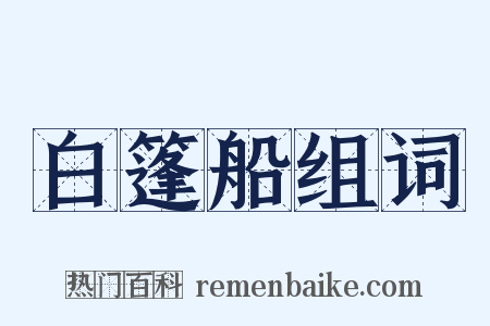 白篷船组词是什么意思的图片